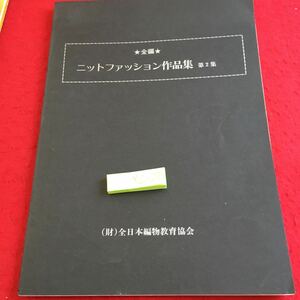 YZ-294 全編 ニットファッション作品集 第2集 全日本編物教育協会 昭和51年発行 サマーチュニック スカート ツーピース ワンピース など