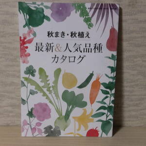 園芸ガイド　付録　秋植え　秋まき　最新　人気品種カタログ　2013　　特大号