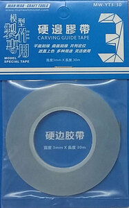 ◆◇MANWAH【MW-YT3-30】スジボリ用ガイドテープ（3mm x30m）◇◆　