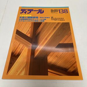 季刊 ディテール 1998年秋季号 vol.138 木造架構 木造と建築表現