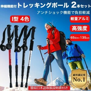 ★送料無料★【74ZA】(2本セット青/ I型) トレッキング ポール ノルディック ポール トレッキング 登山 ステッキ 杖 アルミ アンチショック