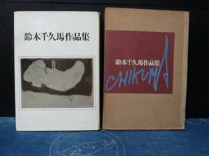 鈴木千久間作品集　昭和４４年５００部限定品　美術出版社刊　