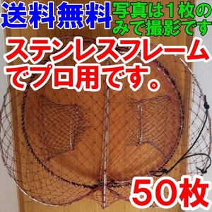 【プロ仕様ステンレス製】ワタリガニカゴ５０枚セット カニカゴ 蟹カゴ 蟹篭 魚とり★蟹採り 漁具 蟹取り 渡り蟹 カゴ漁 仕掛けガザミカゴ