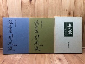 煎茶道　静風流 上下巻+文人華 煎茶の花/海野彰堂　YDK890