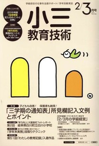 小三教育技術(２０１６年２・３月号) 月刊誌／小学館