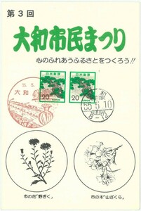 記念台紙☆大和市民まつり☆風景印・神奈川・大和・S55.5.10