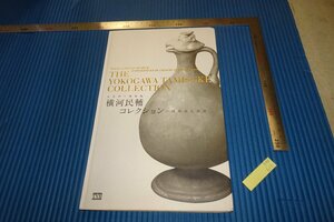 rarebookkyoto　F4B-616　中国陶磁名品展　展覧会目録　横河民輔コレクション　　2012年頃　名人　名作　名品