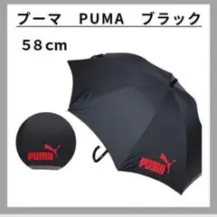 PUMA　プーマ　58cm　雨傘　長傘　子供傘　ジュニア　キッズ　小学高学年位～