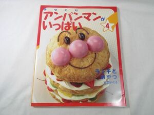 レシピ[手づくり　アンパンマンがいっぱい 4 ランチとおやつ] キャラクター型の食事やお菓子