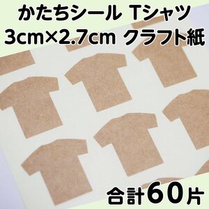 かたちシール Tシャツ 3cm×2.7cm クラフト紙 15片 4シート 合計60片 定形郵便送料無料