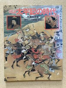 A6☆図説 太平記の時代 河出書房新社☆