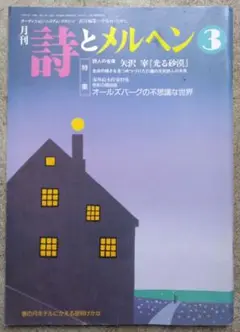 詩とメルヘン　1995年3月号