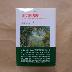 ●旅の思想史　ギルガメシュ叙事詩から世界観光旅行へ　エリック・リード著　伊藤誓訳　叢書・ウニベルシタス420　法政大学出版局　定価391