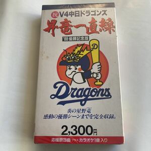 未開封 未使用 ビデオ VHS 祝 v4 中日ドラゴンズ 昇竜一直線 1988 優勝 優勝記念版 応援歌 カラオケ 星野竜