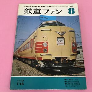 B18-120 鉄道ファン 1973年8月号 Vol.13-148 付録無し SL撮影ガイド（2）交友社 ページ割れ、背表紙破れ、表紙破れ有り