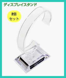 腕時計 スタンド ウォッチ ディスプレイ スタンド 2個セット 柔軟性アリ ◆送料無料◆