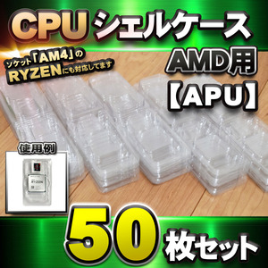 【 APU 対応 】CPU シェルケース AMD用 プラスチック 【AM4のRYZENにも対応】 保管 収納ケース 50枚セット