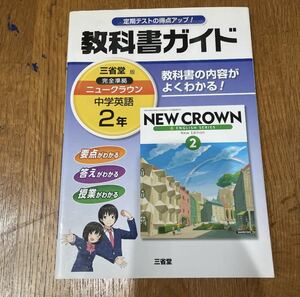教科書 ガイド ニュークラウン 中学英語 CROWN 英語 三省堂 参考書 2年
