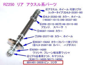 ○RZ250/4L3 91401-30030 ピン,コッター ☆1/ 新品純正同等リプロ 4L0-25381-00 リヤ ホイール アクスル/コッターピン/割ピン