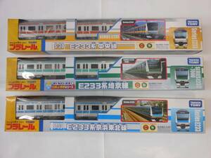 未使用　プラレール3両セット　E233系ー京浜東北線・中央線・埼京線の3点。