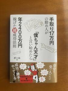 手取り17万円の勤め人が「僕ちゃん天才」と言い始めたら年2400万円稼げた超成功法則