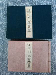 川柳雑排 江戸の出合茶屋 花咲一男 近世風俗研究会 昭和47年