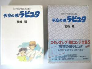 スタジオジブリ 絵コンテ全集2 「天空の城ラピュタ」宮崎駿 アニメ映画