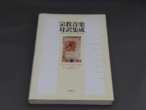 宗教音楽対訳集成 井形ちづる