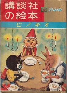 ピノキオ 武井武雄 源氏鶏太 講談社の絵本 ゴールド版