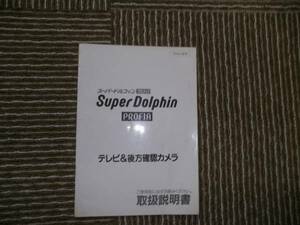 ★日野　スーパードルフィンプロフィア　テレビ＆後方確認カメラ　中古　取扱説明書！