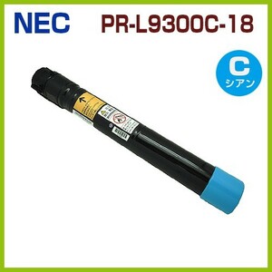 PR-L9300C-18　シアン　NEC対応　リサイクルトナーカートリッジ　ColorMultiWriter9300C PR-L9300C　ColorMultiWriter9350C PR-L9350C