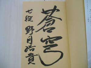 サイン本　 野月 浩貴　「よくわかる横歩取り」　　　将棋