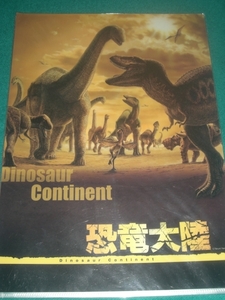 2007年開催　恐竜大陸　A4　クリアファイル　セット【クリアファイル・下敷き】恐竜