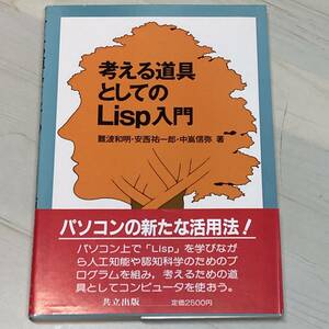 考える道具としてのLisp入門　難波和明　安西祐一郎　共立出版　【A33】