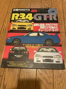 ハイパーレブ vol.58日産R34GT-R 最新＆最強、R34GT-Rの情報だけを集めたチューニング・ガイド