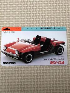 【未使用】テレホンカード　MAZDA ニューコンセプトビークル　MX-04 セミカウル　第27回東京モーターショー　マツダ