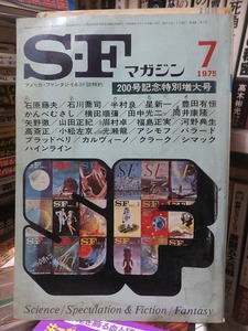 「SFマガジン」　　　197５年７月号　　　　　早川書房　　　　　濡れ跡・シミあり