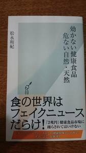 効かない健康食品 危ない自然・天然 （トクホはお国が認めているから大丈夫？） 松本和紀 光文社新書 送料込み