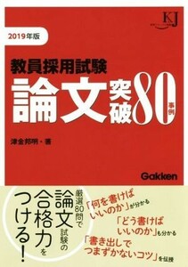 教員採用試験論文突破８０事例(２０１９年版) 教育ジャーナル選書／津金邦明(著者)