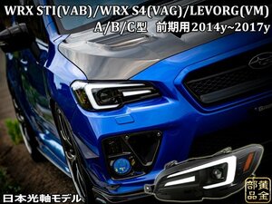 【流れるウインカー】スバル　WRX STI S4 /レヴォーグ　ファイバーLEDヘッドライトＶ3　VM VA　純正より　LEVORG デイライト A/B/C型　前期