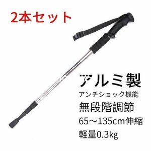 トレッキングポール ストック 登山ストック2本セット 65-135cmシルバー