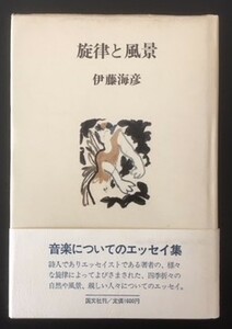 旋律と風景　伊藤海彦　国文社　昭和57年　初版　カバ　帯