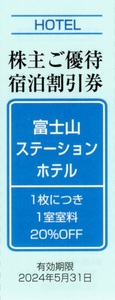 ★富士山ステーションホテル　株主ご優待宿泊割引券×1枚★富士急行株主優待★2024/5/31まで★即決