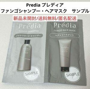 新品Prediaプレディアファンゴシャンプー・ヘアマスクトリートメント試供品サンプルセット旅行トラベル　ヘアケア　泥