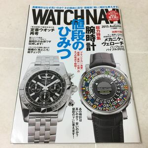 63 WATCHNAVI ウォッチナビ 2015年8月22日発行 ROLEX ロレックス 腕時計 時計 ブランド HUBLOT ブルガリ リシャール 高級時計 オメガ 本