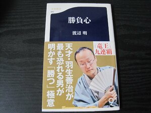 勝負心 　/　渡辺 明　/　文春新書　950　■初版