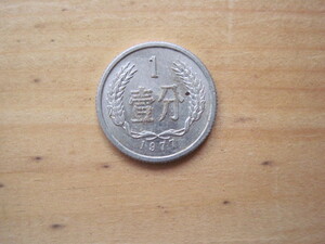 【硬貨】中国／壹分 （1分）コイン／1977年