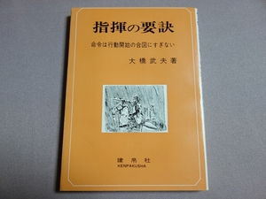 指揮の要訣 命令は行動開始の合図にすぎない 大橋武夫 昭和45年 建帛社