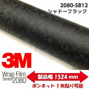 3Ｍラッピングシート 2080 カーラッピングフィルム シャドーブラック SB12 152ｃｍ×20ｍ 1080後継モデル 車両用　迷彩風