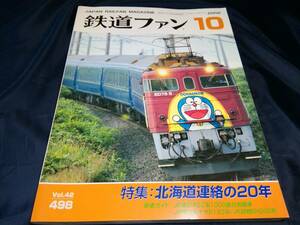 E③鉄道ファン　2002年10月号　特集北海道連絡の20年　ドラえもん